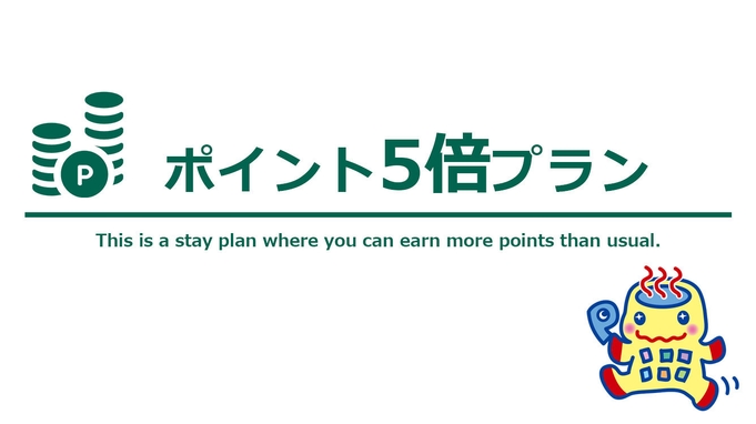 【特典付】ビジネス・出張応援プラン！ポイント5倍+QUOカード500円付